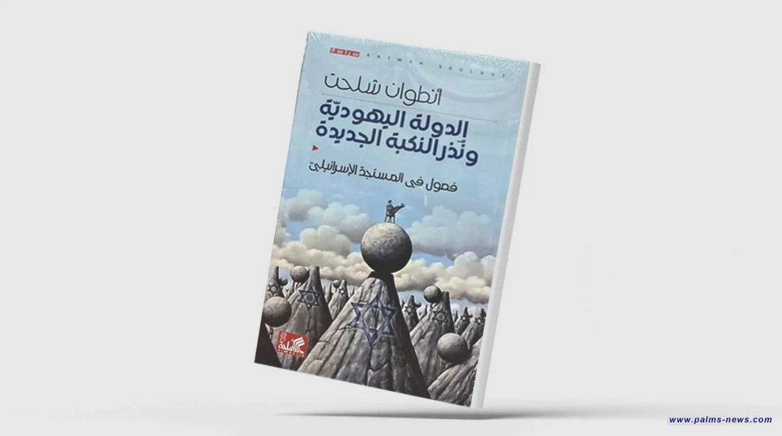 «الدولة اليهودية ونُذُر النكبة الجديدة» لأنطوان شلحت